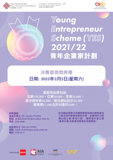 第17屆青年企業家計劃（YES）決賽